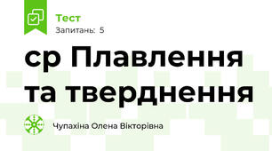 ср Плавлення та тверднення