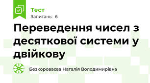 Переведення чисел з десяткової системи у двійкову