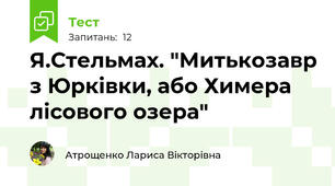 Я.Стельмах. "Митькозавр з Юрківки, або Химера лісового озера"