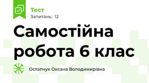 Самостійна робота 6 клас