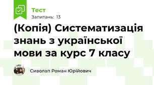 (Копія) Систематизація знань з української мови за курс 7 класу