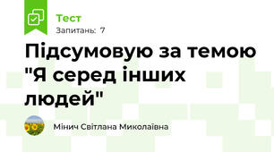 Підсумовую за темою "Я серед інших людей"