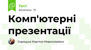Комп'ютерні презентації 