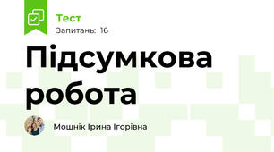 Підсумкова робота