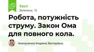  Робота, потужність струму. Закон Ома для повного кола. 