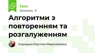 Алгоритми з повторенням та розгалуженням
