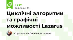 Циклічні алгоритми та графічні можливості Lazarus