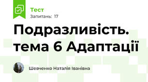 Подразливість. тема 6 Адаптації