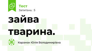 зайва тварина.