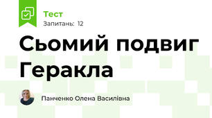 Сьомий подвиг Геракла 