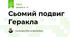 Сьомий подвиг Геракла 