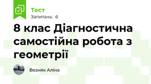 8 клас Діагностична самостійна робота з геометрії