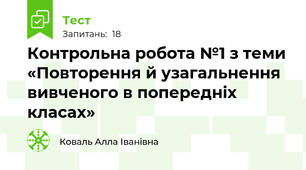 Контрольна робота №1 з теми «Повторення й узагальнення вивченого в попередніх класах»