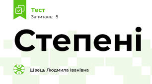 Степені
