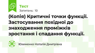 (Копія) Критичні точки функції. Застосування похідної до знаходження проміжків зростання і спадання функції.