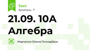 21.09. 10А Алгебра