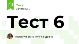 Тест 6