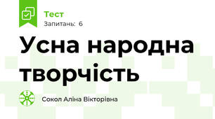 Усна народна творчість
