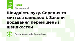 Швидкість руху. Середня та миттєва швидкості. Закони додавання переміщень і швидкостей