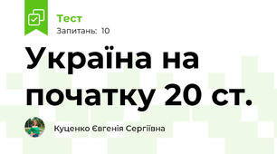 Україна на початку 20 ст.
