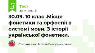30.09. 10 клас .Місце фонетики та орфоепії в системі мови. З історії української фонетики.