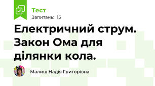 Електричний струм. Закон Ома для ділянки кола.