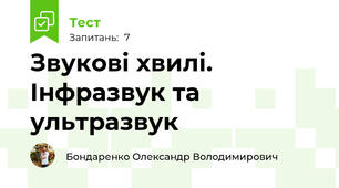 Звукові хвилі. Інфразвук та ультразвук