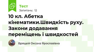  10 кл. Абетка кінематики.Швидкість руху. Закони додавання переміщень і швидкостей