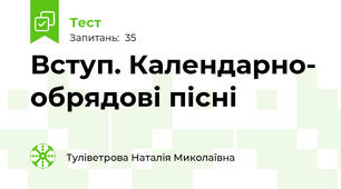 Вступ. Календарно- обрядові пісні