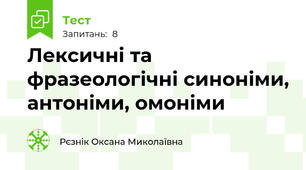 Лексичні та фразеологічні синоніми, антоніми, омоніми