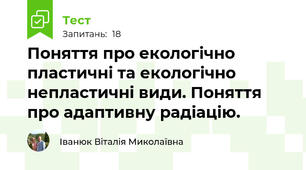  Поняття про екологічно пластичні та екологічно непластичні види. Поняття про адаптивну радіацію.