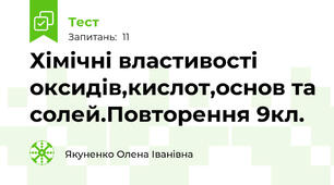 Хімічні властивості оксидів,кислот,основ та солей.Повторення 9кл.