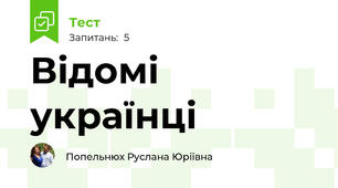 Відомі українці