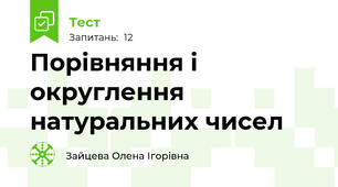 Порівняння і округлення натуральних чисел