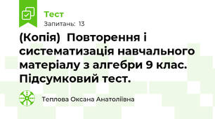 (Копія)  Повторення і систематизація навчального матеріалу з алгебри 9 клас. Підсумковий тест. 