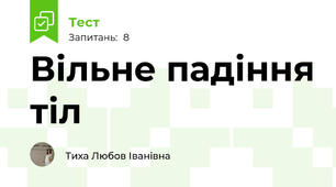 Вільне падіння тіл