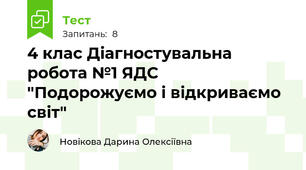 4 клас Діагностувальна робота №1 ЯДС "Подорожуємо і відкриваємо світ"