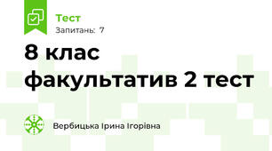 8 клас факультатив 2 тест