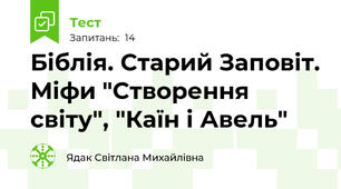  Біблія. Старий Заповіт. Міфи "Створення світу", "Каїн і Авель"
