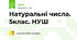 Натуральні числа. 5клас. НУШ