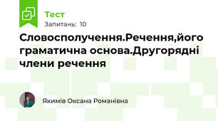 Словосполучення.Речення,його граматична основа.Другорядні члени речення