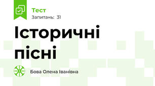 Історичні пісні 