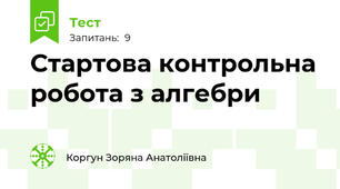 Стартова контрольна робота з алгебри