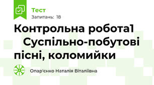 Контрольна робота1       Суспільно-побутові пісні, коломийки