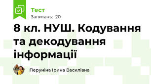 8 кл. НУШ. Кодування та декодування інформації