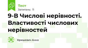 9-В Числові нерівності. Властивості числових нерівностей