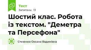 Шостий клас. Робота із текстом. "Деметра та Персефона"