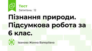  Пiзнання природи. Пiдсумкова робота за 6 клас.
