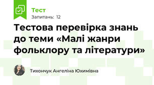 Тестова перевірка знань до теми «Малі жанри фольклору та літератури»