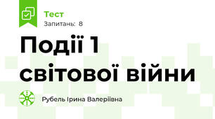 Події 1 світової війни